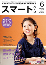 月刊スマートふくい